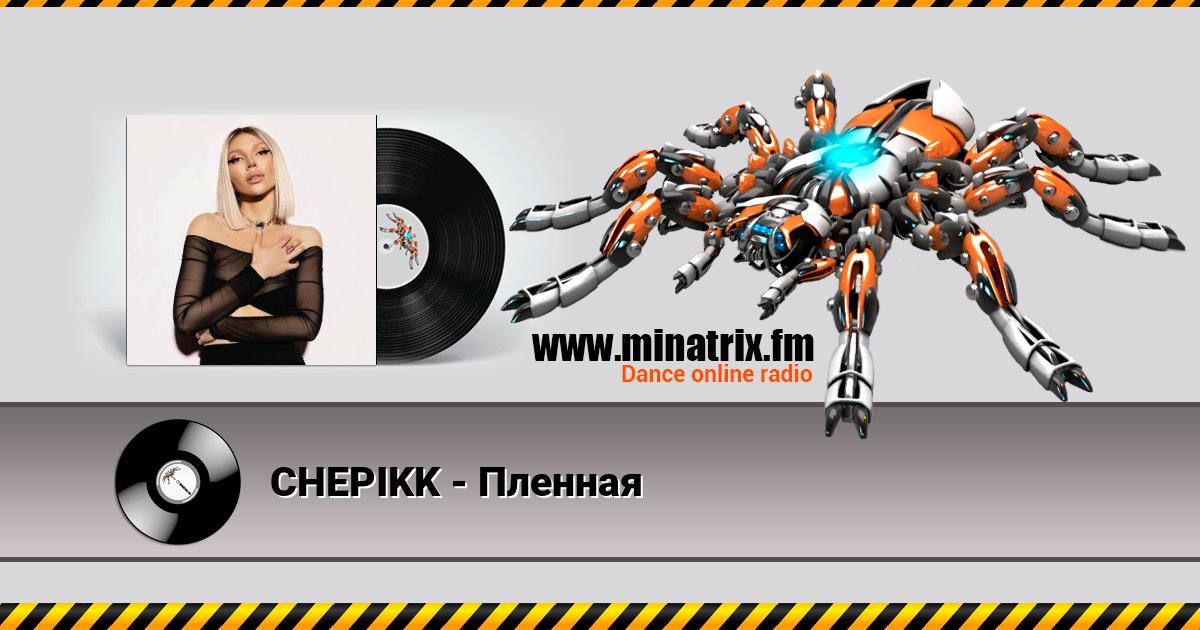 CHEPIKK - Пленная CHEPIKK - Пленная скачать бесплатно