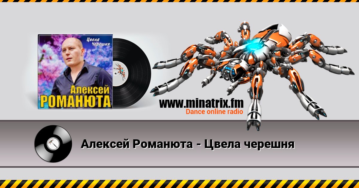 Алексей Романюта - Цвела черешня Алексей Романюта - Цвела черешня скачать бесплатно