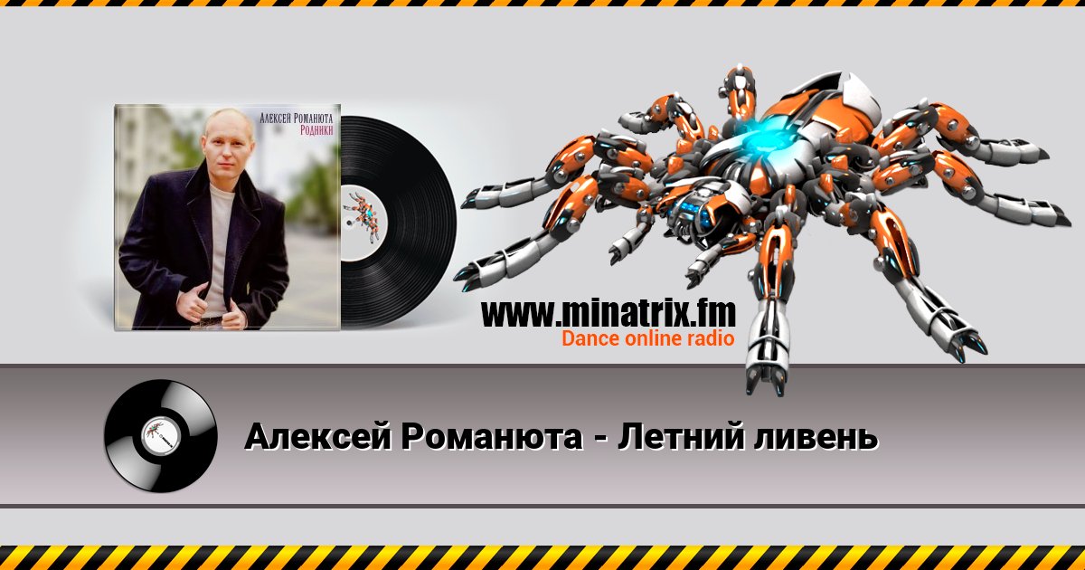 Алексей Романюта - Летний ливень Алексей Романюта - Летний ливень скачать бесплатно