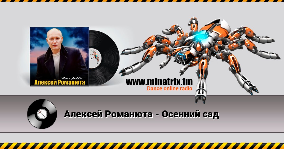 Алексей Романюта - Осенний сад Алексей Романюта - Осенний сад скачать бесплатно