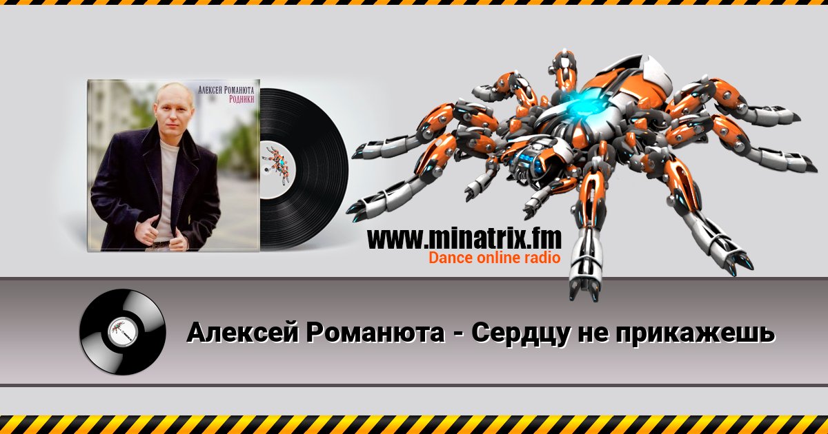 Алексей Романюта - Сердцу не прикажешь Алексей Романюта - Сердцу не прикажешь скачать бесплатно