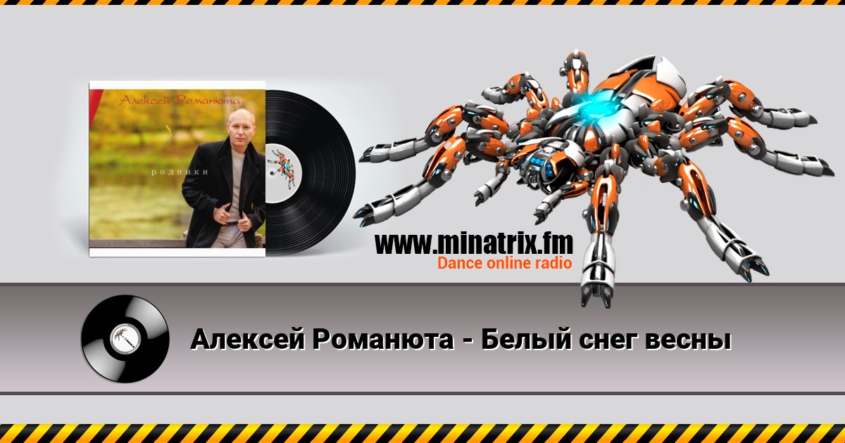Алексей Романюта - Белый снег весны Алексей Романюта - Белый снег весны скачать бесплатно