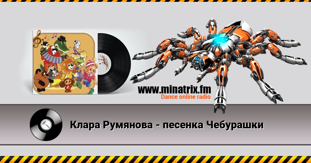 Клара Румянова - песенка Чебурашки Клара Румянова - песенка Чебурашки скачать бесплатно