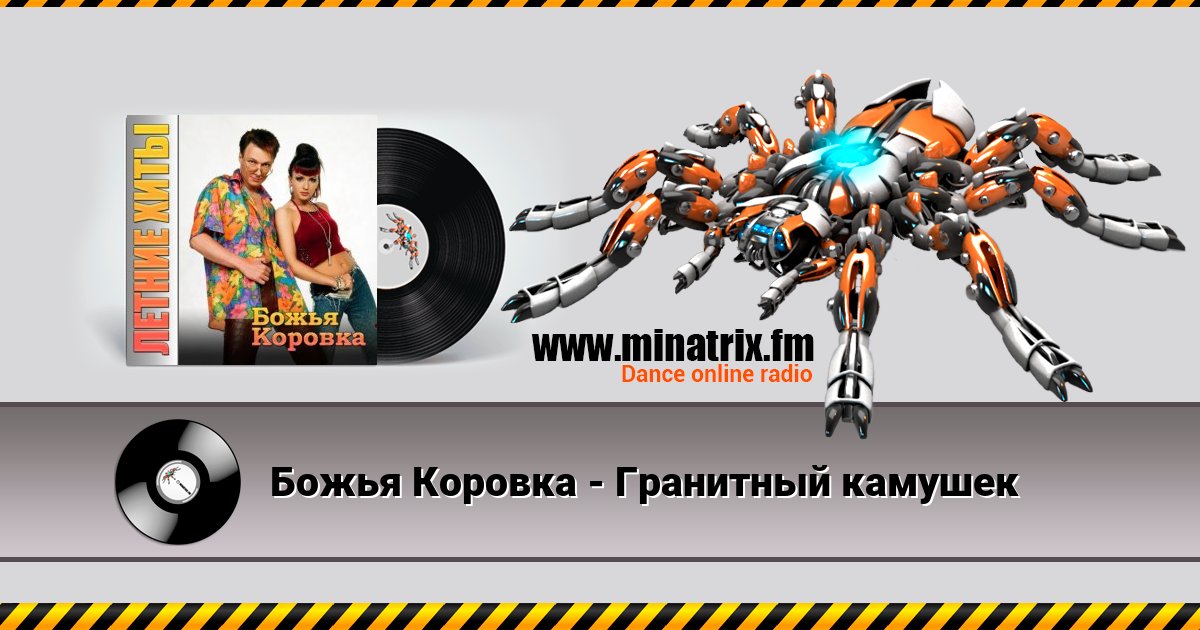 Божья Коровка - Гранитный камушек Божья Коровка - Гранитный камушек скачать бесплатно