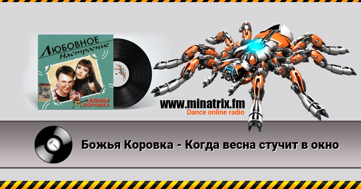 Божья Коровка - Когда весна стучит в окно Божья Коровка - Когда весна стучит в окно скачать бесплатно