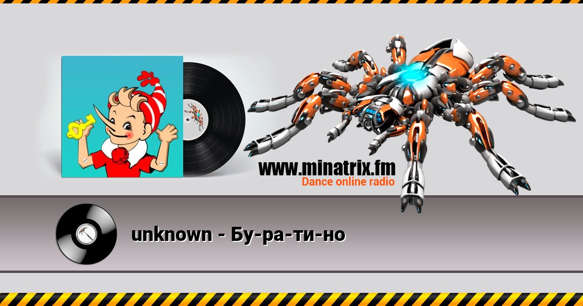 unknown - Бу-ра-ти-но unknown - Бу-ра-ти-но скачать бесплатно