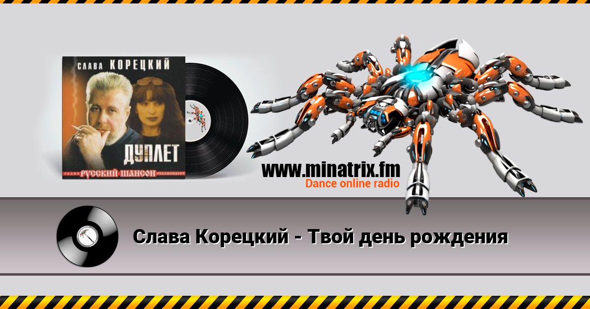 Слава Корецкий - Твой день рождения Слава Корецкий - Твой день рождения скачать бесплатно