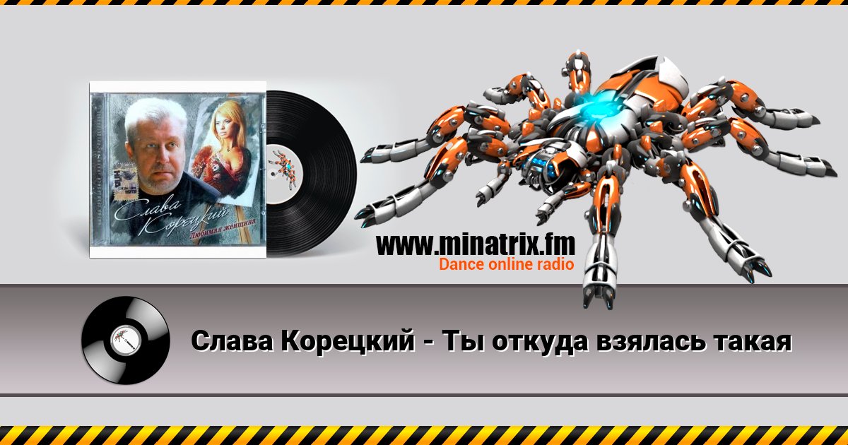 Слава Корецкий - Ты откуда взялась такая Слава Корецкий - Ты откуда взялась такая скачать бесплатно