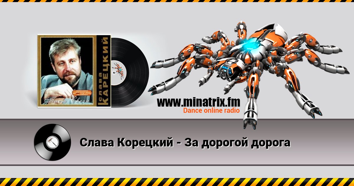 Слава Корецкий - За дорогой дорога Слава Корецкий - За дорогой дорога скачать бесплатно