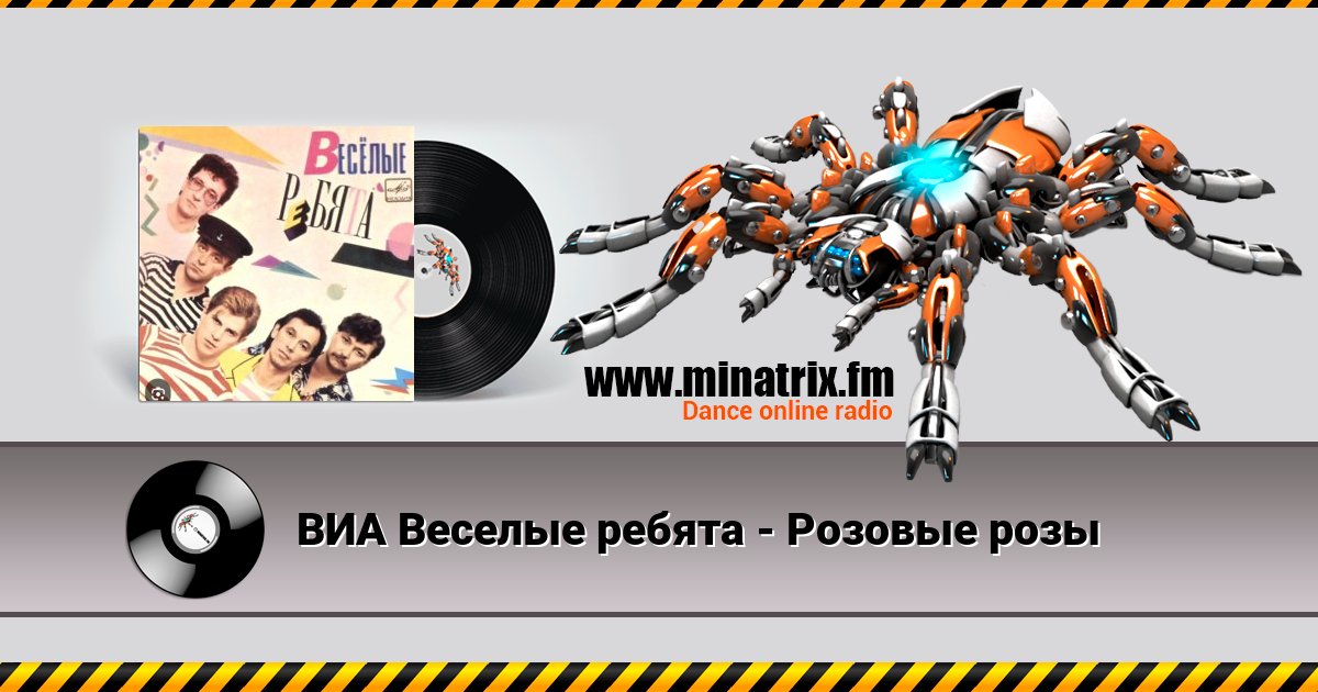 ВИА Веселые ребята - Розовые розы ВИА Веселые ребята - Розовые розы скачать бесплатно