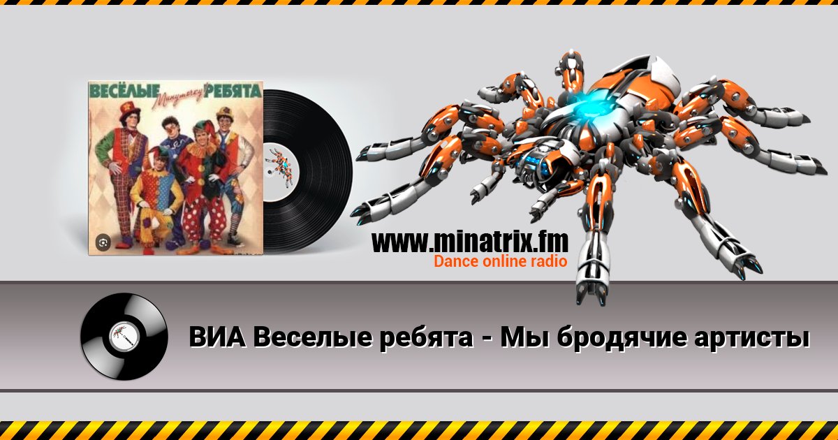 ВИА Веселые ребята - Мы бродячие артисты ВИА Веселые ребята - Мы бродячие артисты скачать бесплатно
