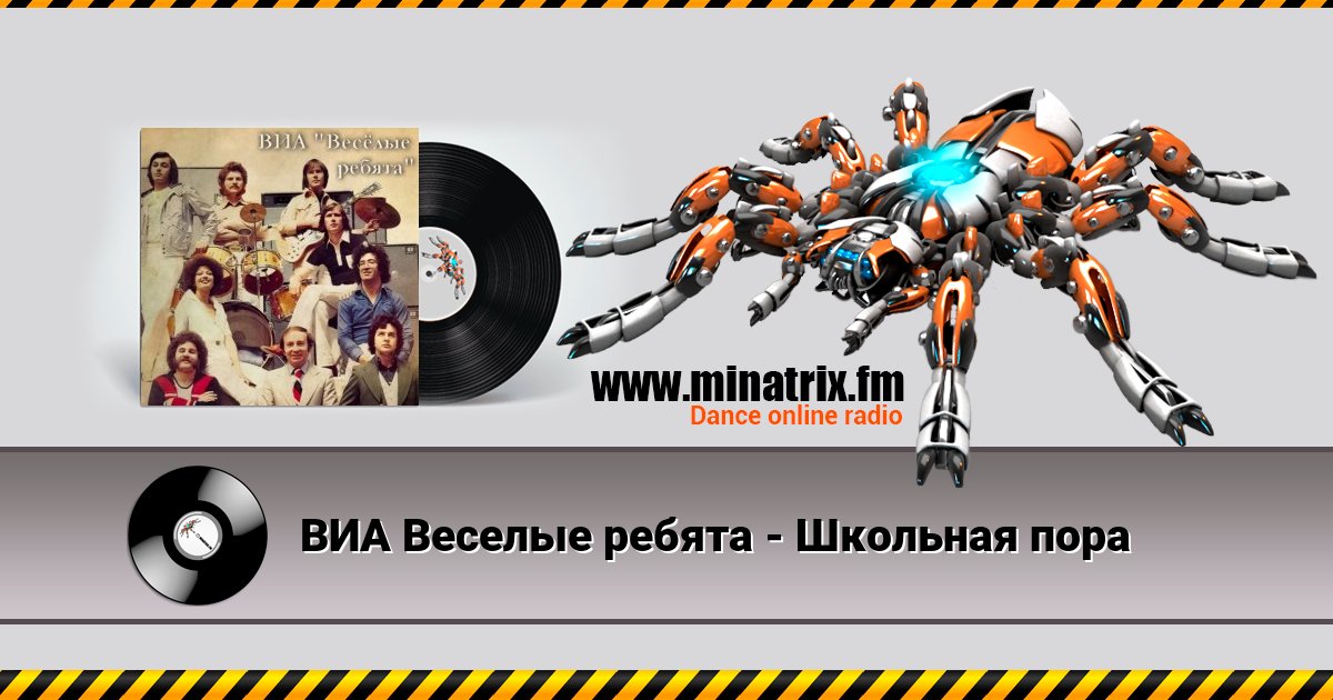 ВИА Веселые ребята - Школьная пора ВИА Веселые ребята - Школьная пора скачать бесплатно