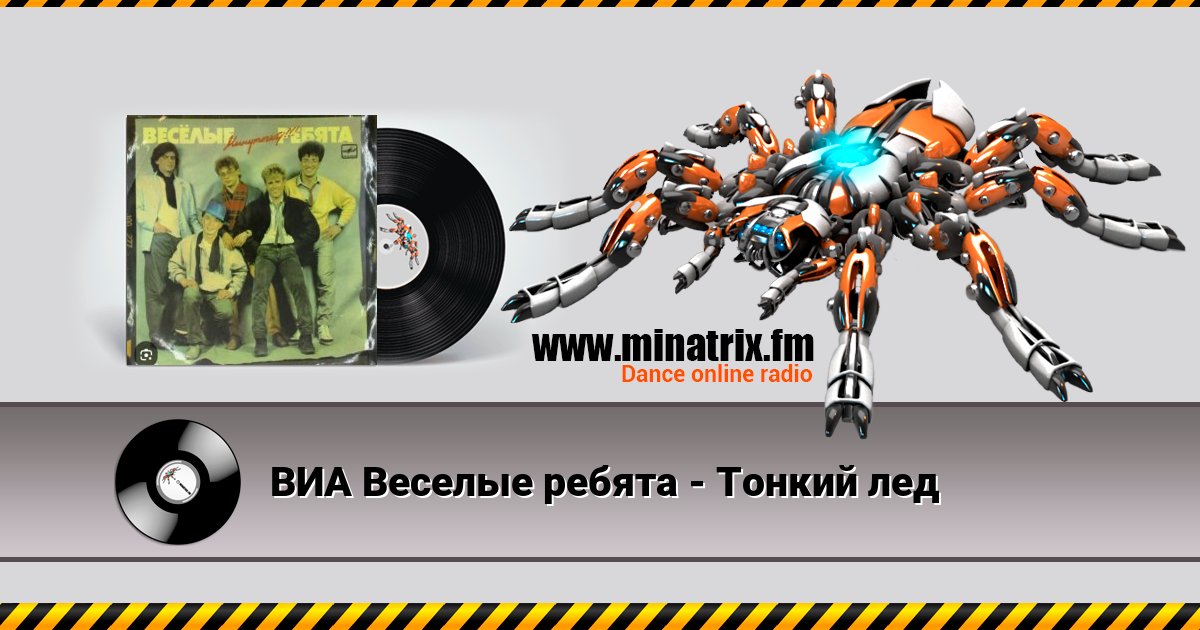 ВИА Веселые ребята - Тонкий лед ВИА Веселые ребята - Тонкий лед скачать бесплатно