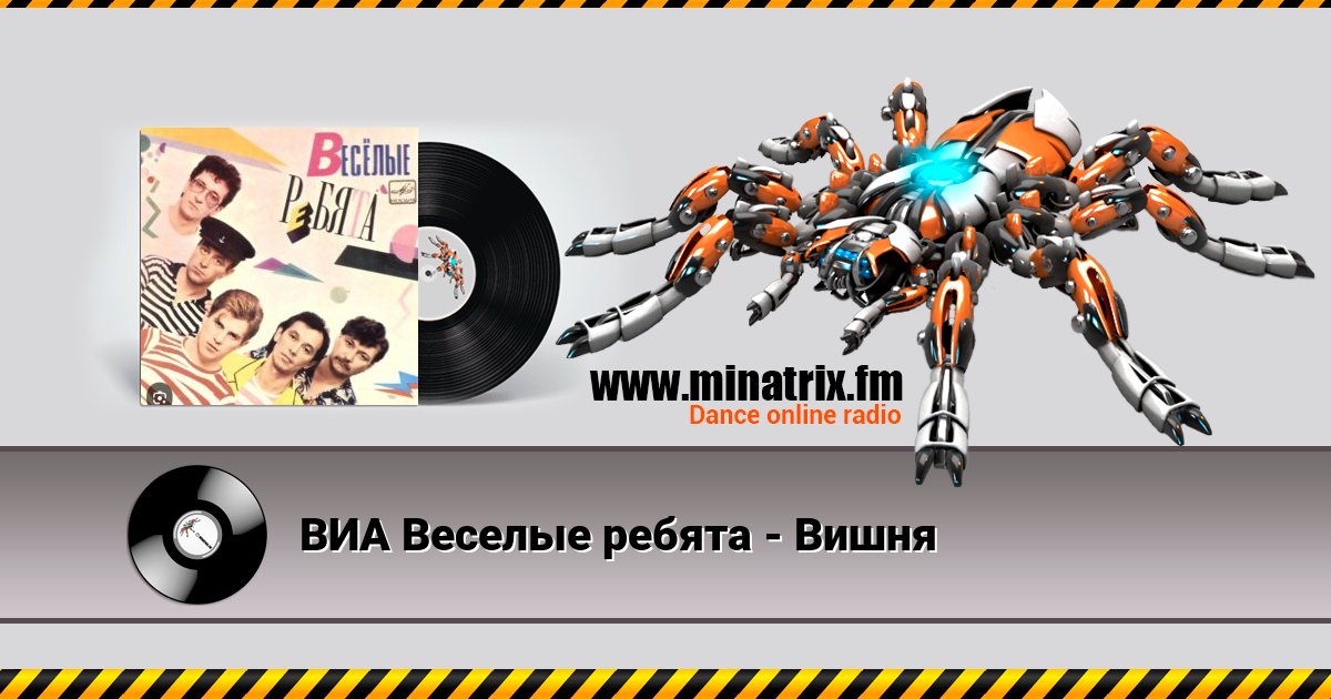 ВИА Веселые ребята - Вишня ВИА Веселые ребята - Вишня скачать бесплатно