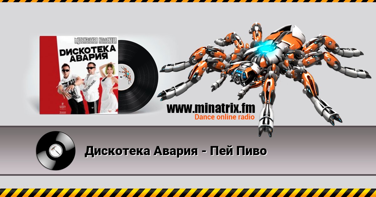 Дискотека Авария - Пей Пиво Дискотека Авария - Пей Пиво скачать бесплатно