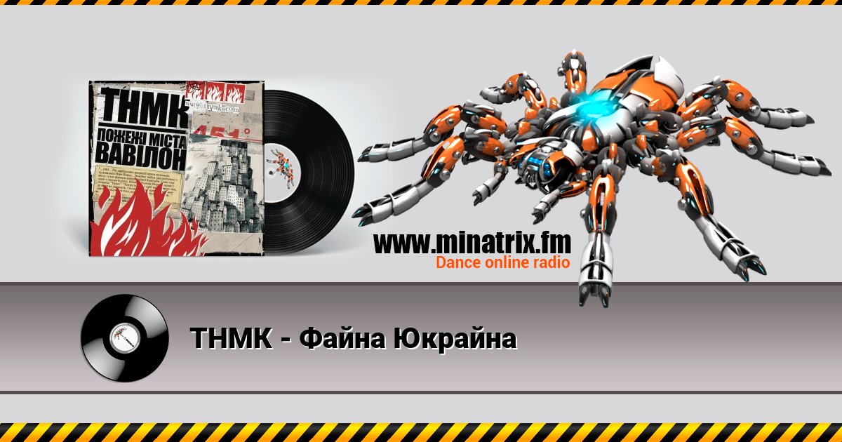 ТНМК - Файна Юкрайна ТНМК - Файна Юкрайна скачать бесплатно