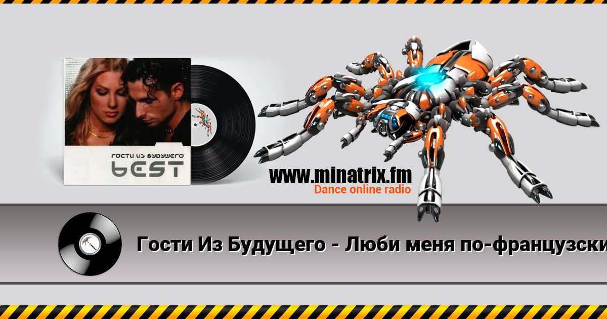 Гости Из Будущего - Люби меня по-французски Гости Из Будущего - Люби меня по-французски скачать бесплатно