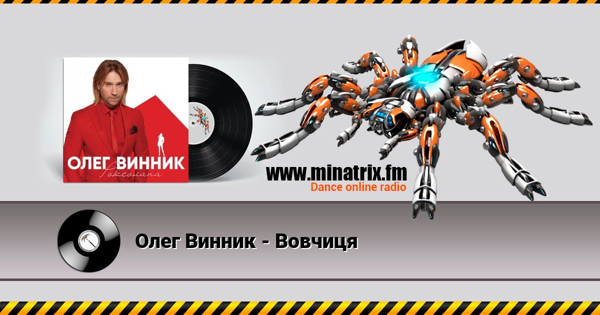 Олег Винник - Вовчиця Олег Винник - Вовчиця скачать бесплатно