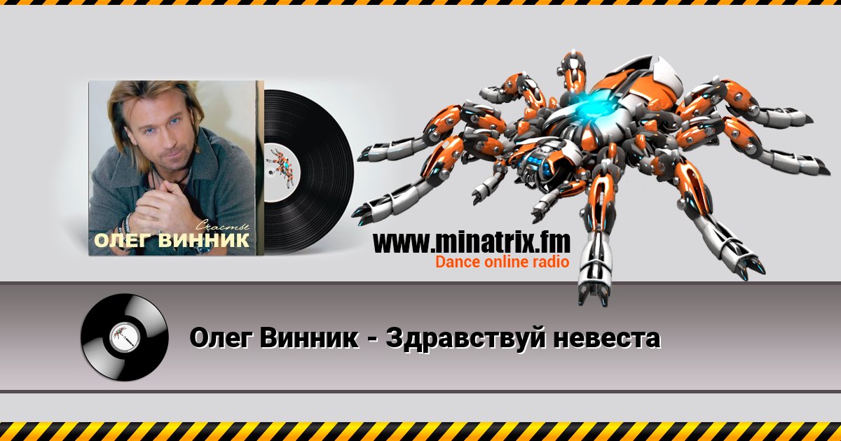 Олег Винник - Здравствуй невеста Олег Винник - Здравствуй невеста скачать бесплатно