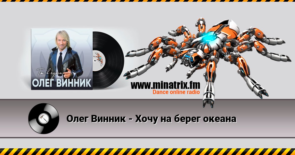 Олег Винник - Хочу на берег океана Олег Винник - Хочу на берег океана скачать бесплатно