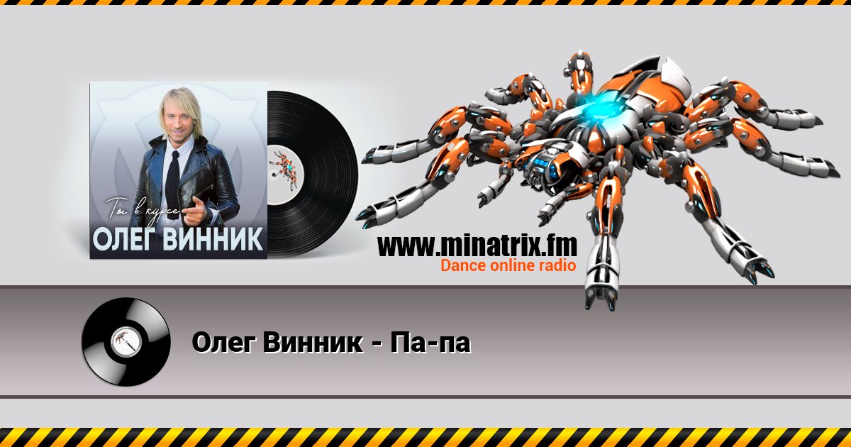 Олег Винник - Па-па Олег Винник - Па-па скачать бесплатно