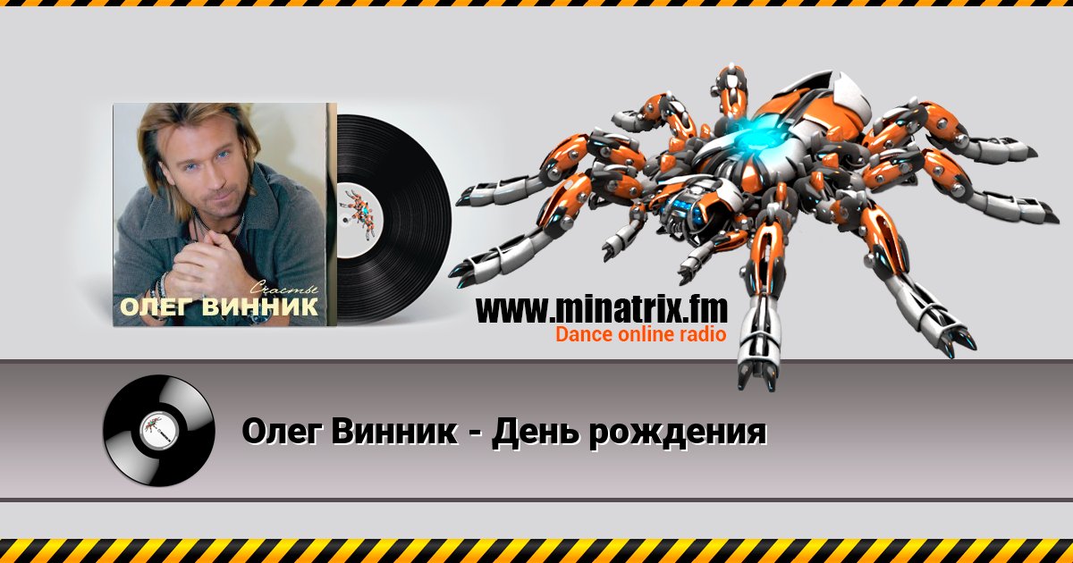 Олег Винник - День рождения Олег Винник - День рождения скачать бесплатно
