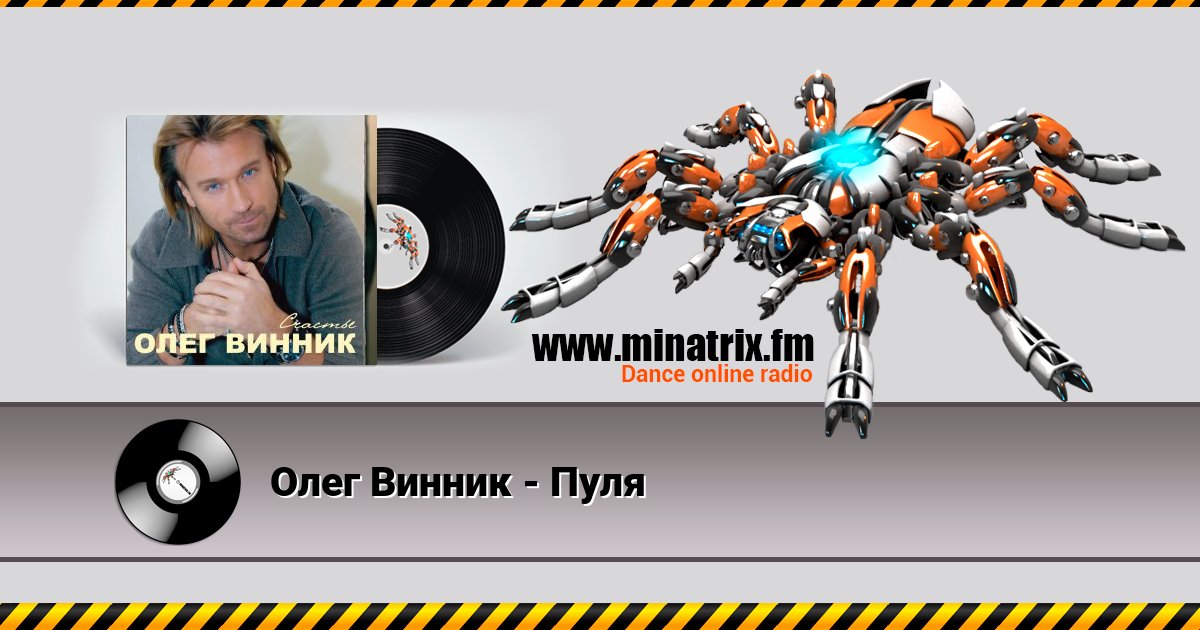 Олег Винник - Пуля Олег Винник - Пуля скачать бесплатно
