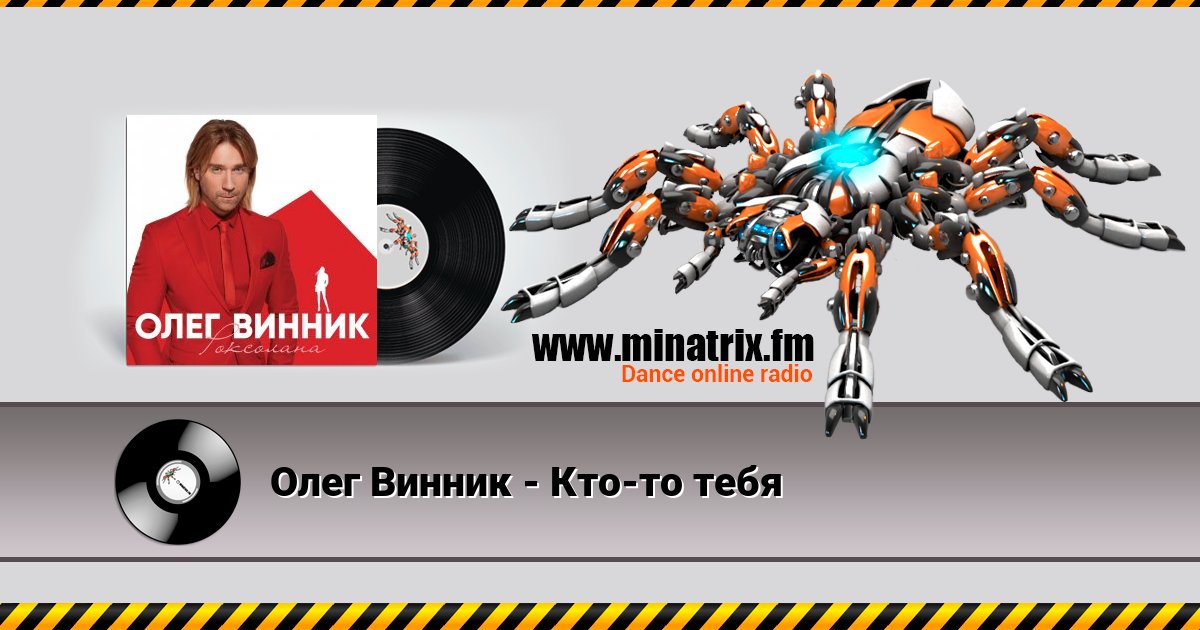 Олег Винник - Кто-то тебя Олег Винник - Кто-то тебя скачать бесплатно