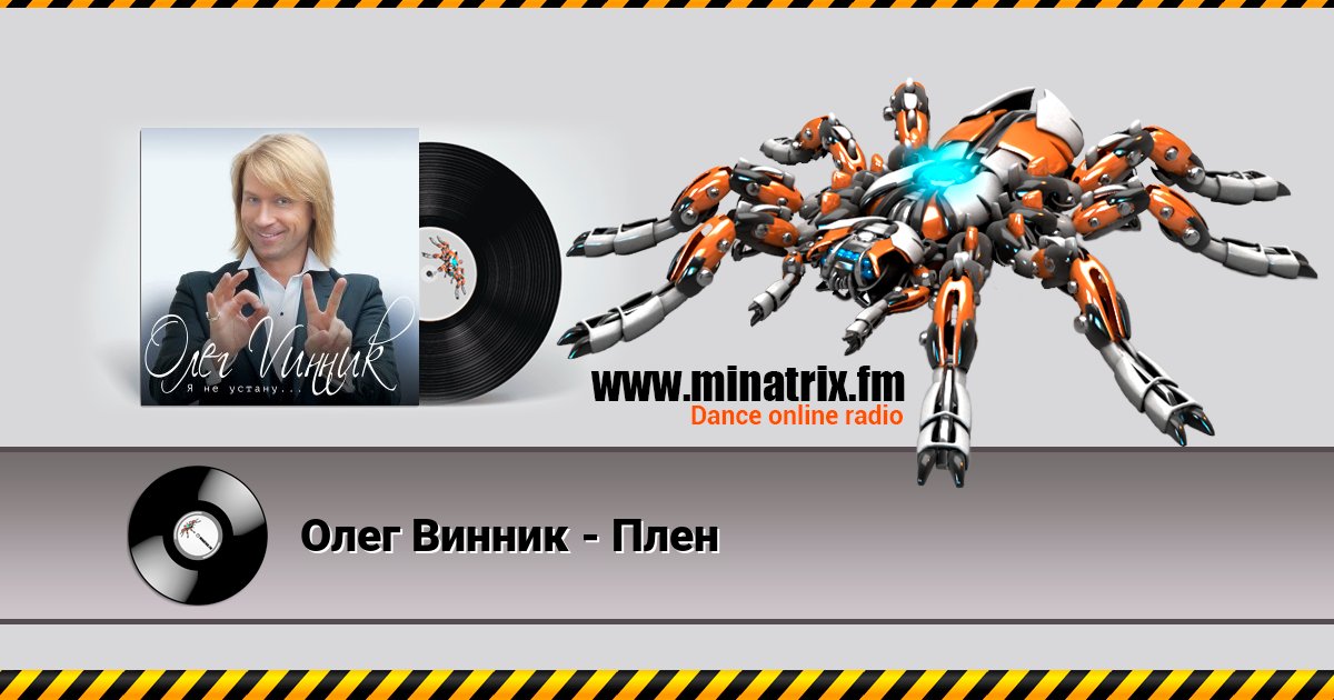 Олег Винник - Плен Олег Винник - Плен скачать бесплатно