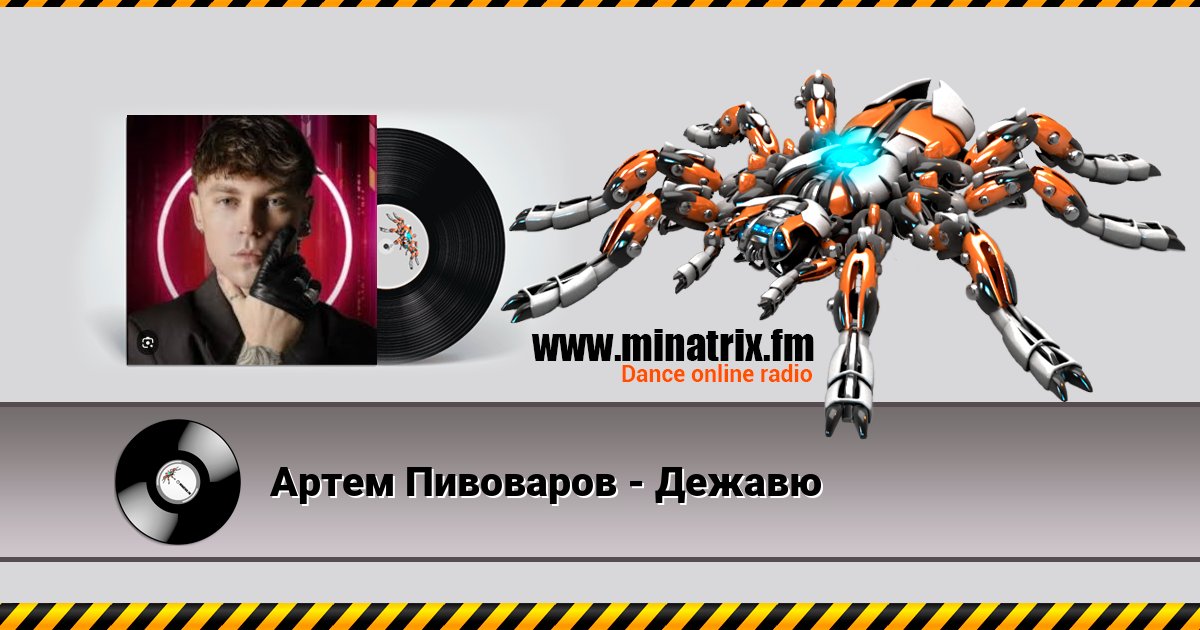 Артем Пивоваров - Дежавю Артем Пивоваров - Дежавю скачать бесплатно