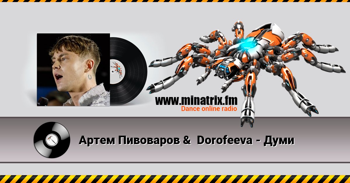 Артем Пивоваров & Dorofeeva - Думи Артем Пивоваров & Dorofeeva - Думи скачать бесплатно
