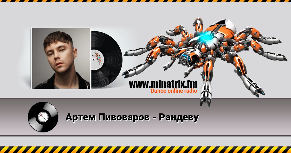 Артем Пивоваров - Рандеву Артем Пивоваров - Рандеву скачать бесплатно