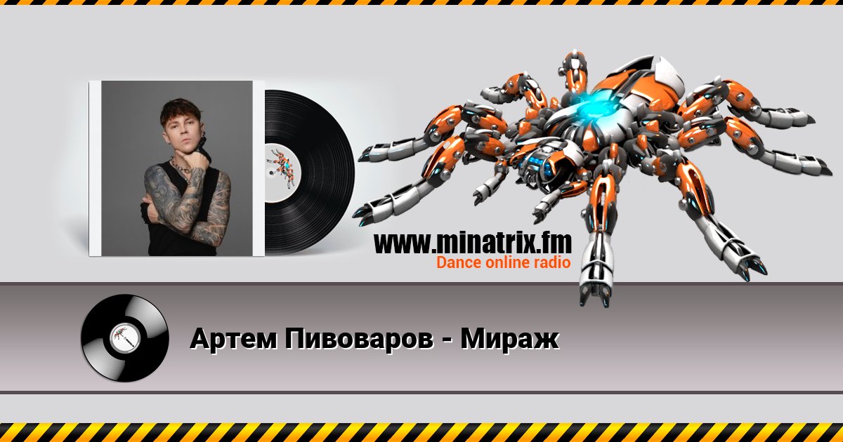 Артем Пивоваров - Мираж Артем Пивоваров - Мираж скачать бесплатно