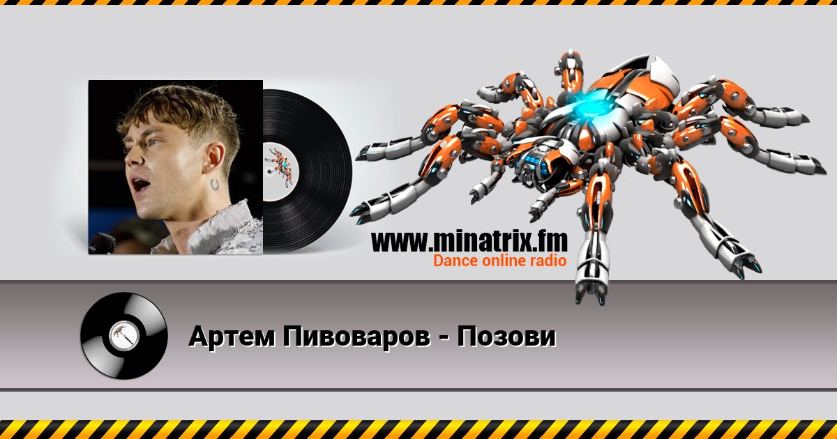 Артем Пивоваров - Позови Артем Пивоваров - Позови скачать бесплатно