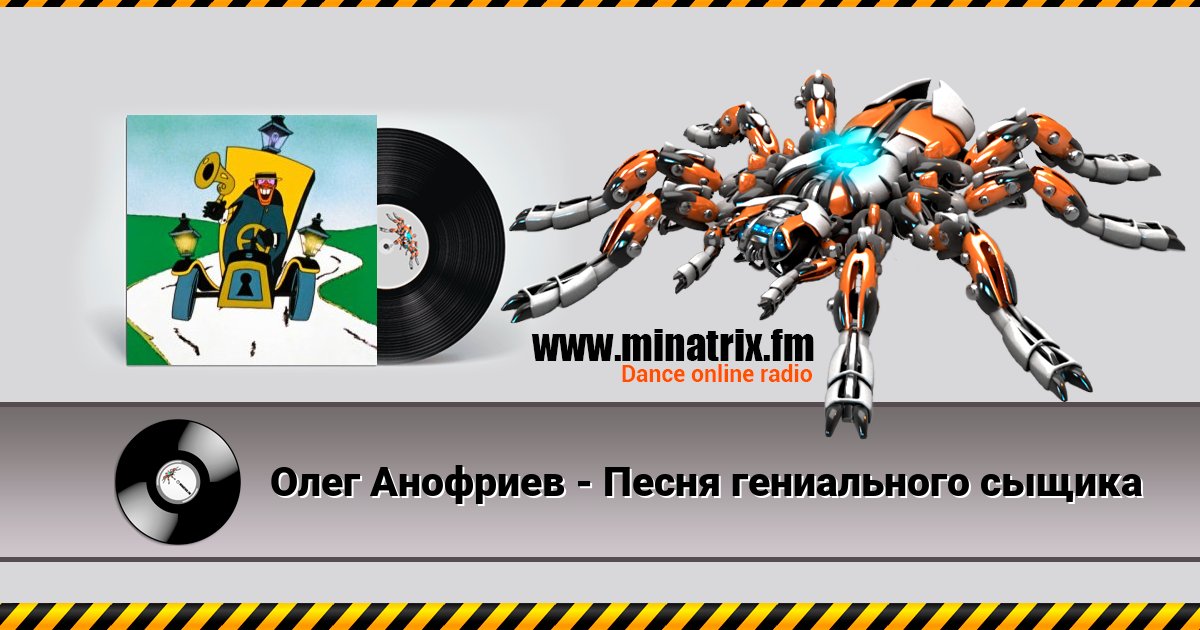 Олег Анофриев - Песня гениального сыщика Олег Анофриев - Песня гениального сыщика скачать бесплатно