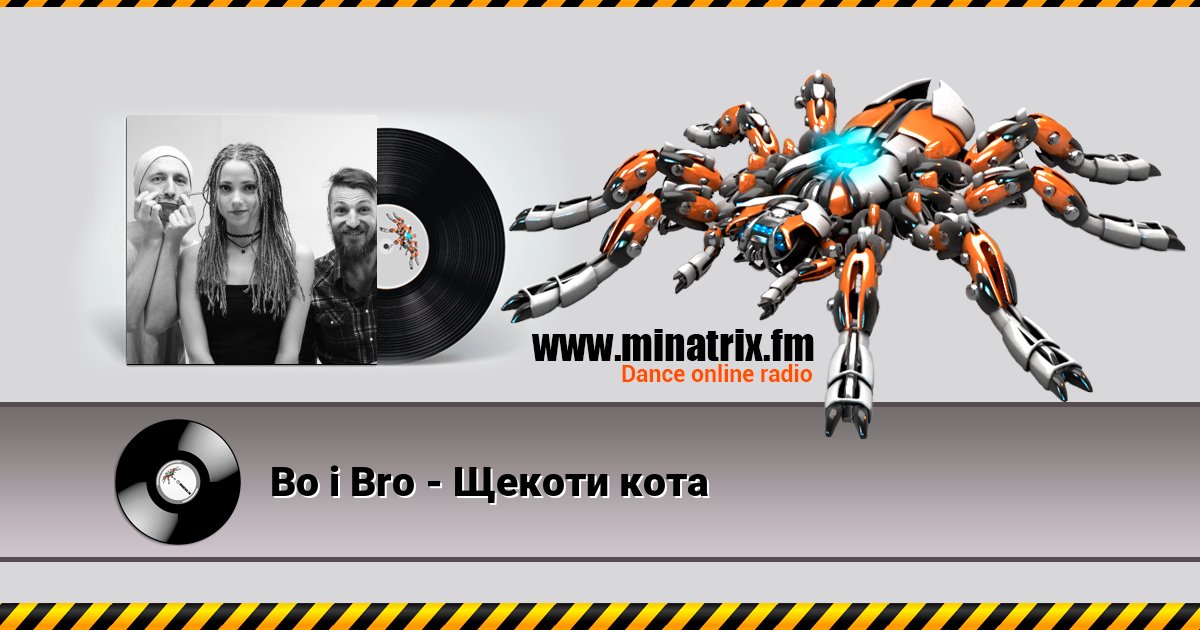 Bo i Bro - Щекоти кота Bo i Bro - Щекоти кота скачать бесплатно