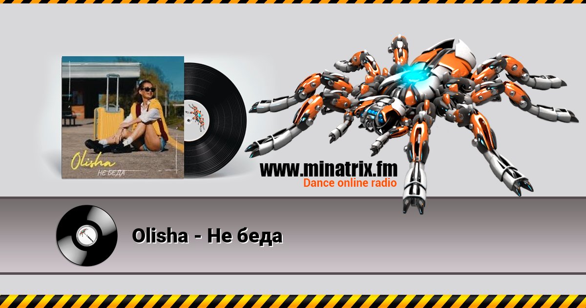 Olisha - Не беда Olisha - Не беда скачать бесплатно