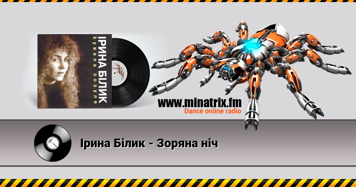 Ірина Білик - Зоряна ніч Ірина Білик - Зоряна ніч скачать бесплатно