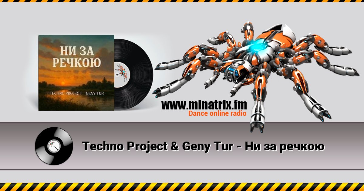 Techno Project & Geny Tur - Ни за речкою Techno Project & Geny Tur - Ни за речкою скачать бесплатно