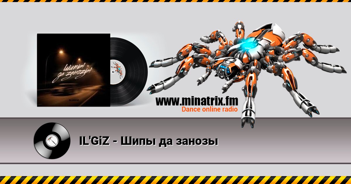 IL'GiZ - Шипы да занозы IL'GiZ - Шипы да занозы скачать бесплатно