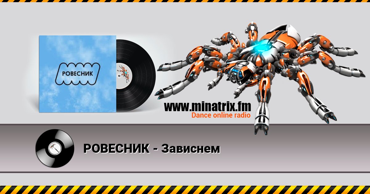 РОВЕСНИК - Зависнем РОВЕСНИК - Зависнем скачать бесплатно