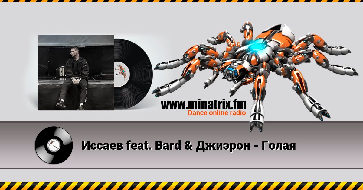 Иссаев feat. Bard & Джиэрон - Голая Иссаев feat. Bard & Джиэрон - Голая скачать бесплатно