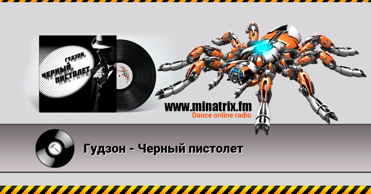 Гудзон - Черный пистолет Гудзон - Черный пистолет скачать бесплатно