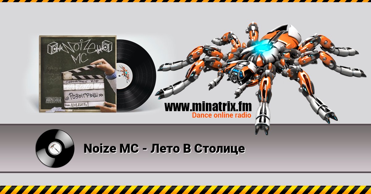 Noize MC - Лето В Столице Noize MC - Лето В Столице скачать бесплатно