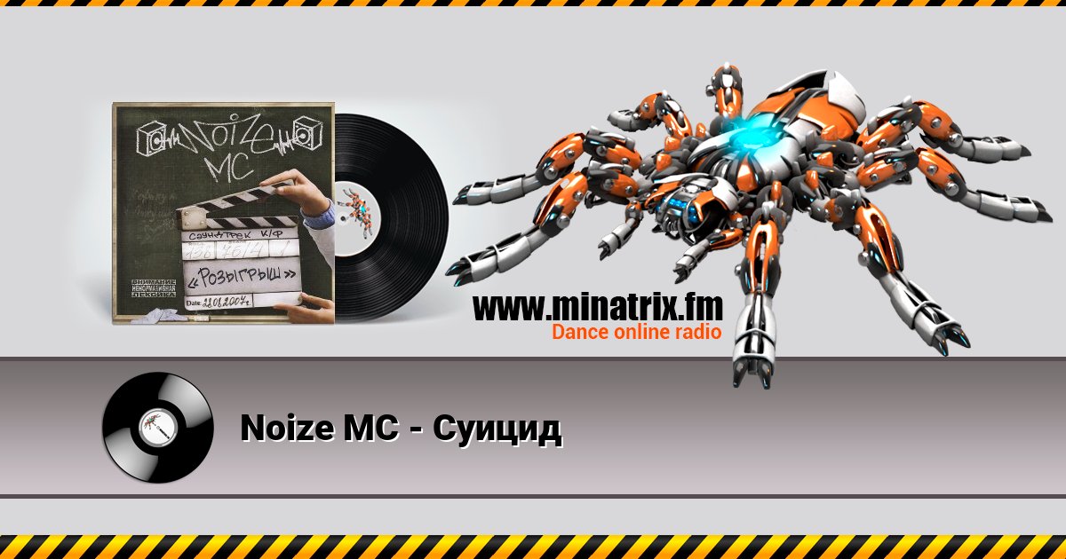 Noize MC - Суицид Noize MC - Суицид скачать бесплатно