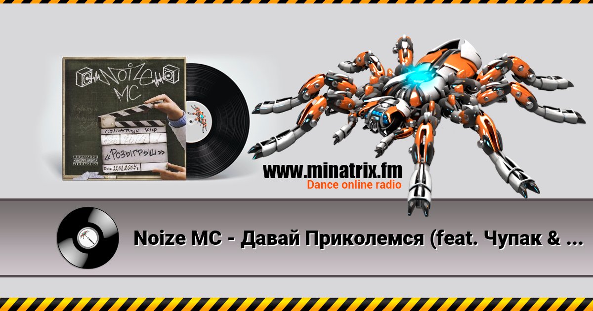 Noize MC - Давай Приколемся (feat. Чупак & 228) Noize MC - Давай Приколемся (feat. Чупак & 228) скачать бесплатно