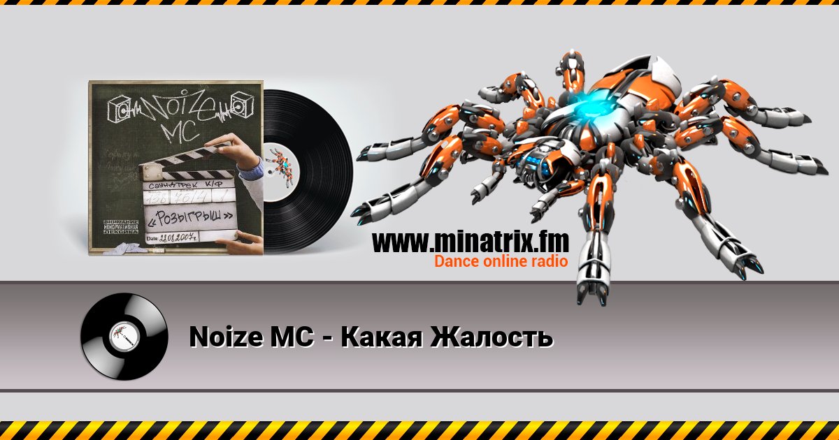 Noize MC - Какая Жалость Noize MC - Какая Жалость скачать бесплатно