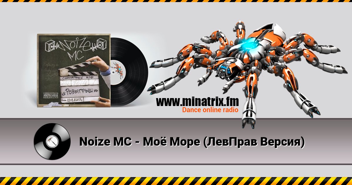 Noize MC - Моё Море (ЛевПрав Версия) Noize MC - Моё Море (ЛевПрав Версия) скачать бесплатно