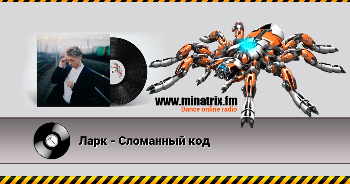 Ларк - Сломанный код Ларк - Сломанный код скачать бесплатно