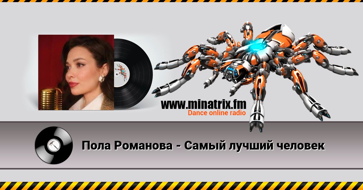 Пола Романова - Самый лучший человек Пола Романова - Самый лучший человек скачать бесплатно